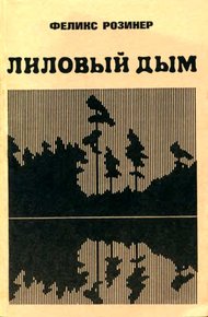 Обложка книги Лиловый дым
