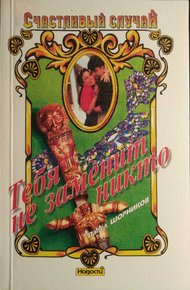 Обложка книги Тебя не заменит никто