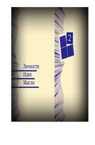 Обложка книги Личности - Идеи - Мысли
