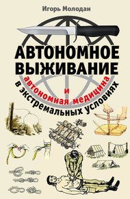 Обложка книги Автономное выживание в экстремальных условиях и автономная медицина