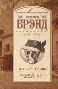 Обложка книги Не теряй головы. Зеленый – цвет опасности