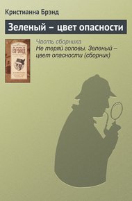 Обложка книги Зеленый – цвет опасности