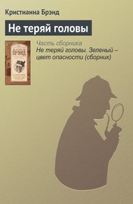Обложка книги Не теряй головы