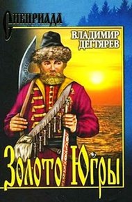 Обложка книги Золото Югры