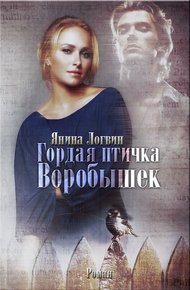 Обложка книги Гордая птичка Воробышек