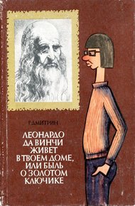 Обложка книги Леонардо да Винчи живет в твоем доме, или Быль о золотом ключике