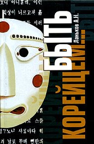 Обложка книги Быть корейцем...