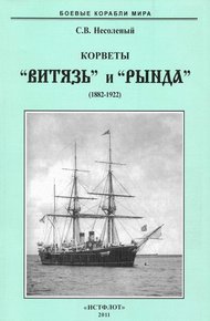 Обложка книги Корветы “Витязь” и “Рында”. 1882-1922 гг.
