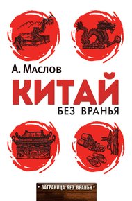 Обложка книги Китай без вранья