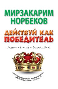 Обложка книги Действуй как победитель