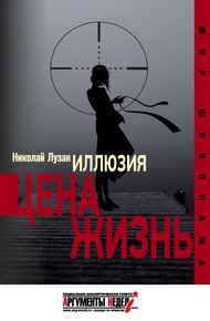 Обложка книги Иллюзия. Цена – жизнь
