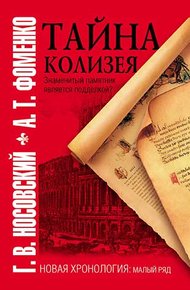 Обложка книги Тайна Колизея