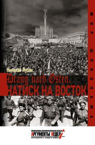 Обложка книги Drang nach Osten. Натиск на Восток