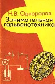Обложка книги Занимательная гальванотехника: Пособие для учащихся