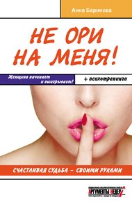 Обложка книги Не ори на меня! Счастливая судьба – своими руками