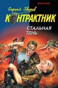 Обложка книги Стальная тень