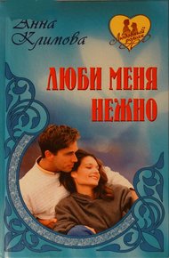 Обложка книги Люби меня нежно. И сердца боль