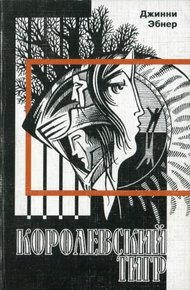 Обложка книги Королевский тигр