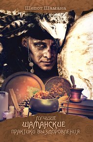 Обложка книги Лучшие шаманские практики выздоровления
