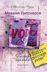 Обложка книги Белая горячка. Delirium Tremens