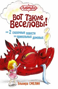 Обложка книги Вот такие Веселовы, или 2 сказочные повести про прикольных домовых