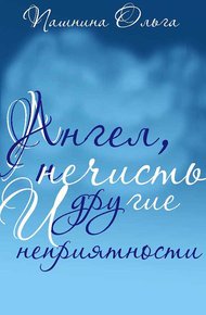 Обложка книги Ангел, нечисть и другие неприятности