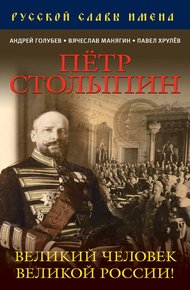 Обложка книги Петр Столыпин. Великий человек Великой России!