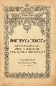 Обложка книги Принцесса-невеста