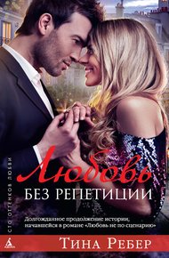 Обложка книги Любовь без репетиции