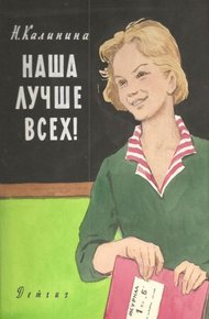 Обложка книги Наша лучше всех!