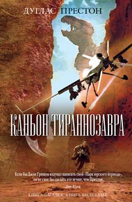 Обложка книги Каньон Тираннозавра