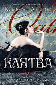 Обложка книги Клятва
