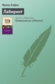 Обложка книги Лабиринт