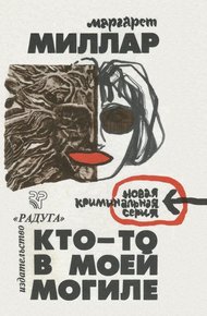 Обложка книги Кто-то в моей могиле