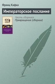 Обложка книги Императорское послание