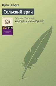 Обложка книги Сельский врач