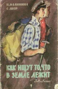Обложка книги Как ищут то, что в земле лежит