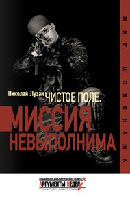 Обложка книги «Чистое поле». Миссия невыполнима