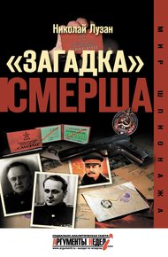 Обложка книги «Загадка» СМЕРШа