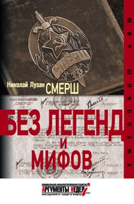 Обложка книги СМЕРШ. Без легенд и мифов