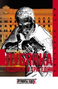 Обложка книги Лубянка. Подвиги и трагедии