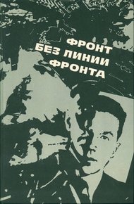 Обложка книги Провал акции  "Цеппелина"
