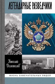 Обложка книги Легендарные разведчики