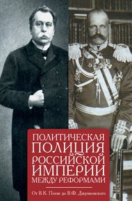 Политическая полиция Российской империи между реформами