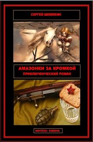 Обложка книги Амазонки за кромкой