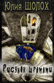 Обложка книги Рисунок шрамами