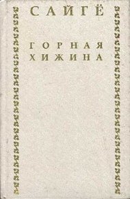 Обложка книги Горная хижина