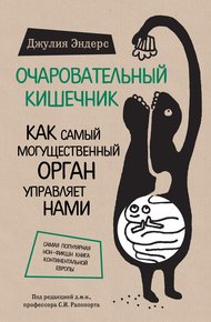 Обложка книги Очаровательный кишечник. Как самый могущественный орган управляет нами