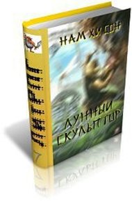 Обложка книги Легендарный Лунный Скульптор. Книга 18
