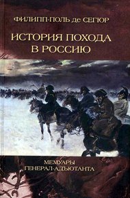 Обложка книги История похода в Россию. Мемуары генерал-адъютанта